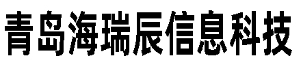 青岛海瑞辰信息科技有限公司，青岛车牌识别-青岛道闸-青岛停车场系统