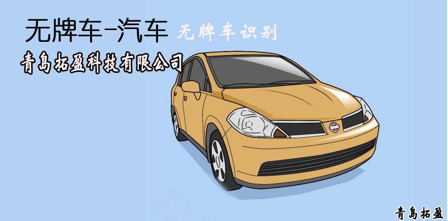 青岛无牌车识别